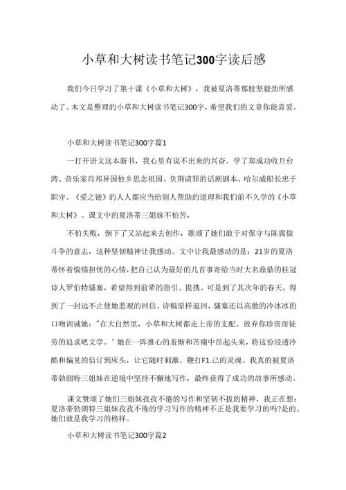小草和大树读书笔记300字读后感.docx