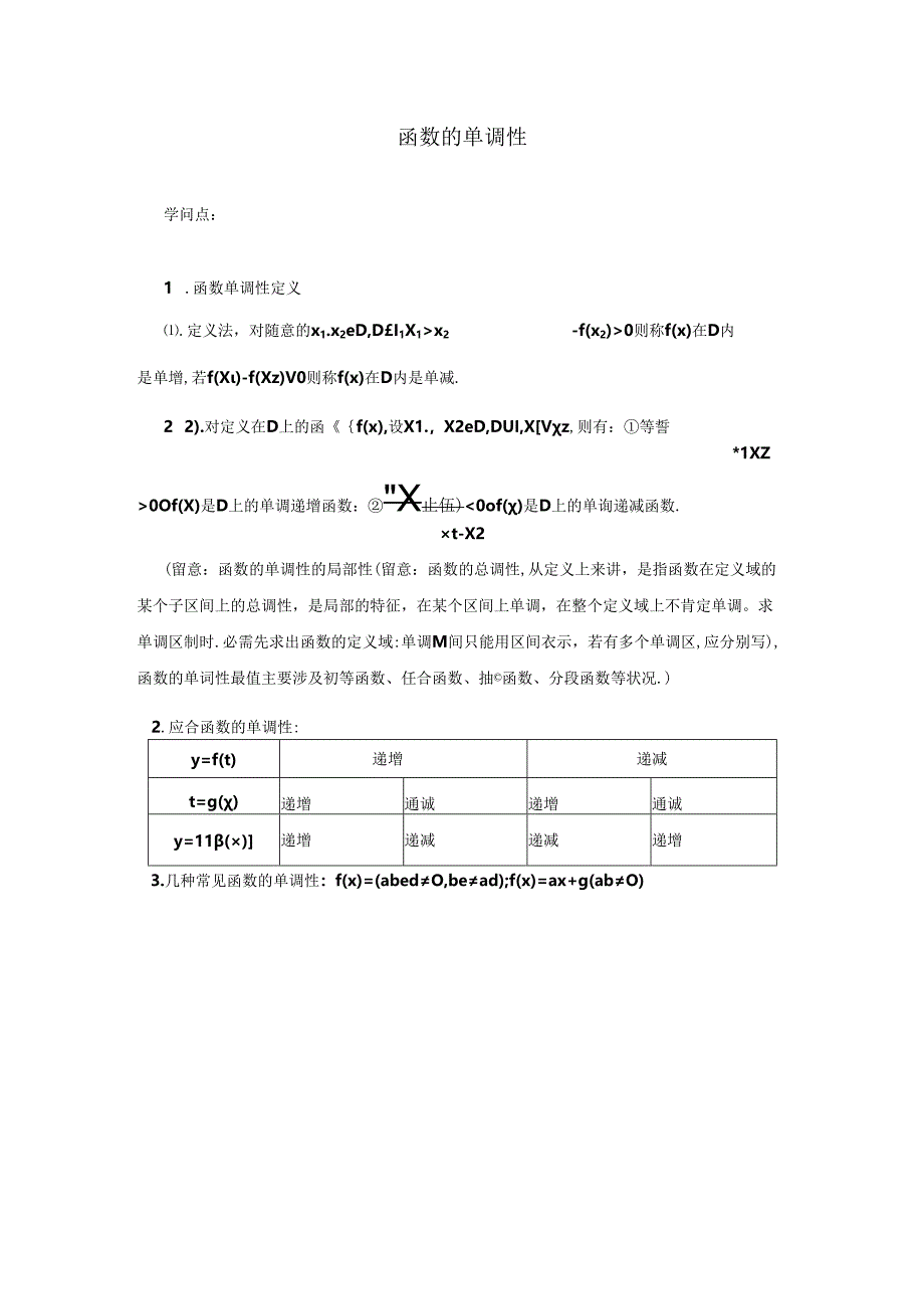 函数的单调性(定义法).docx_第1页