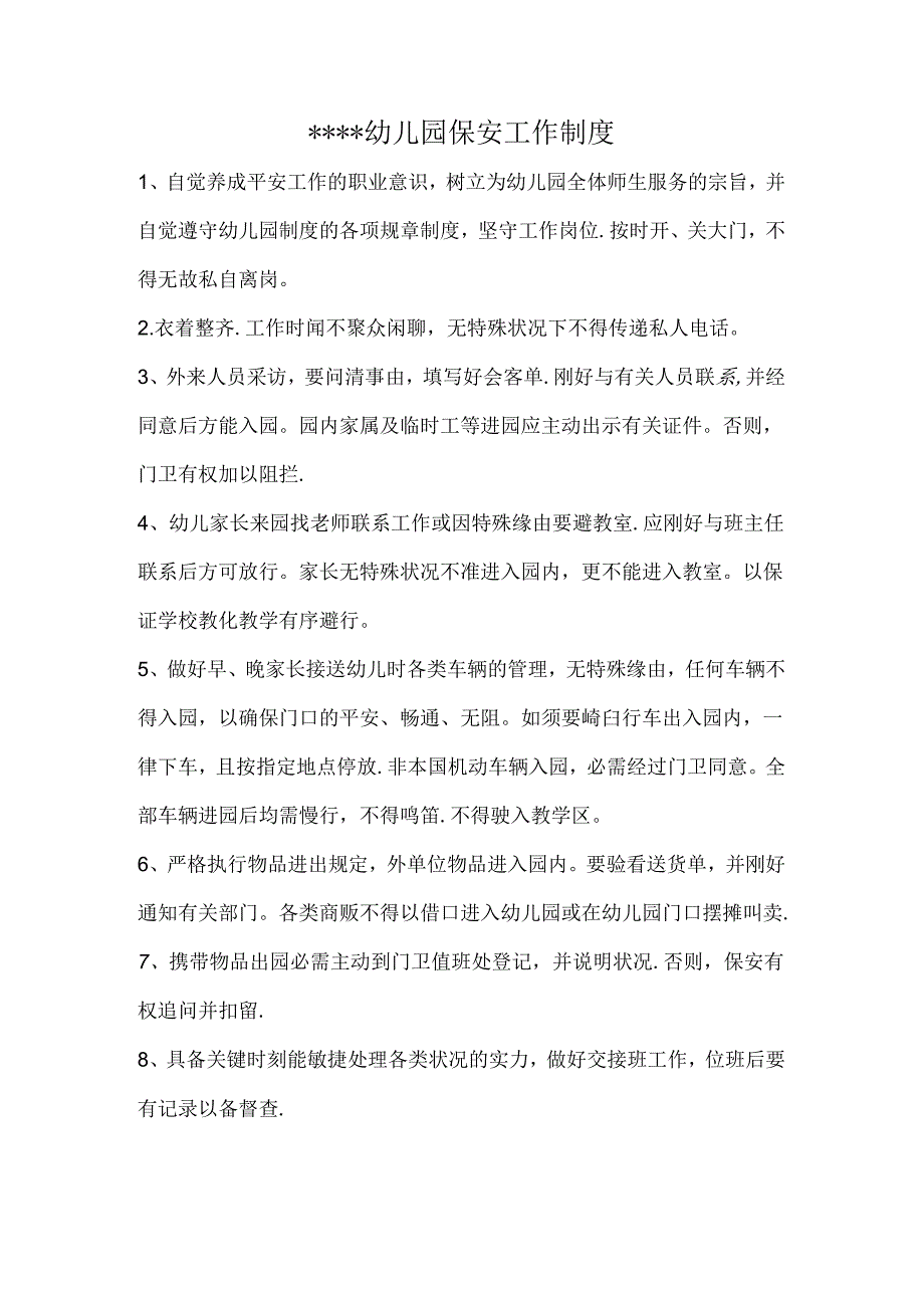 幼儿园保安工作制度.docx_第1页