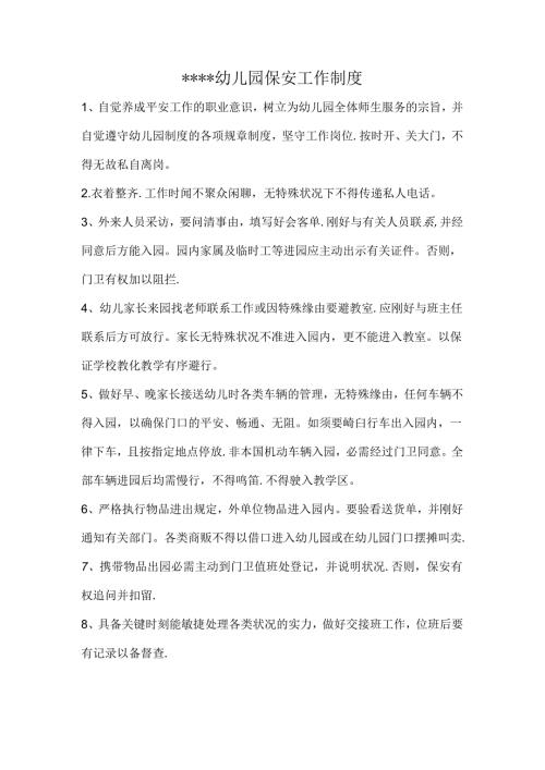 幼儿园保安工作制度.docx