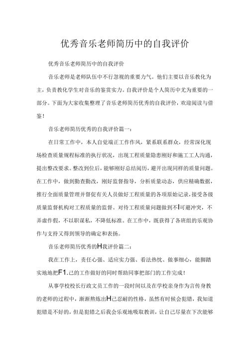 优秀音乐教师简历中的自我评价.docx