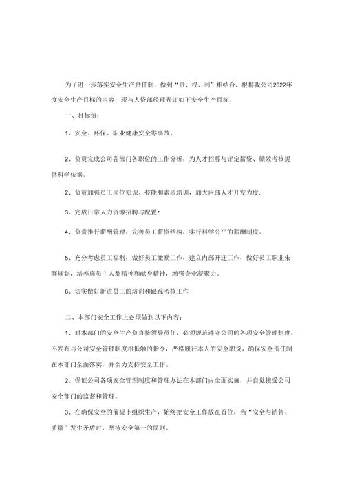 人资部经理安全生产责任书.docx