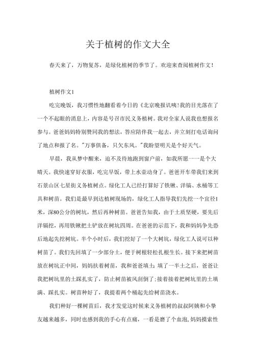 关于植树的作文大全.docx