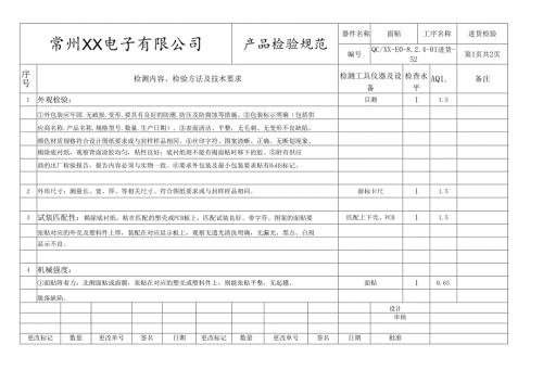 面贴进货检验标准.docx