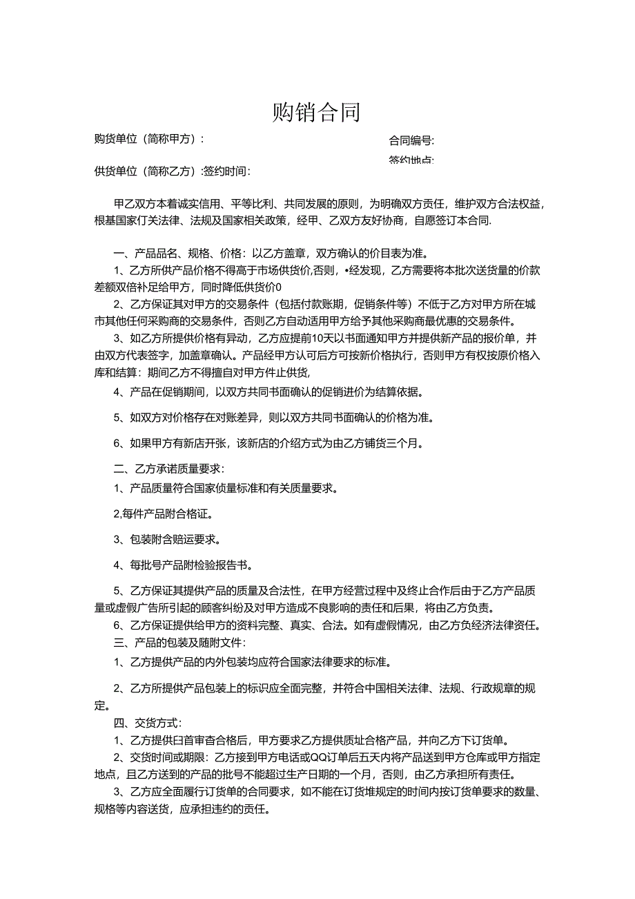 购销合同协议模板5套.docx_第1页
