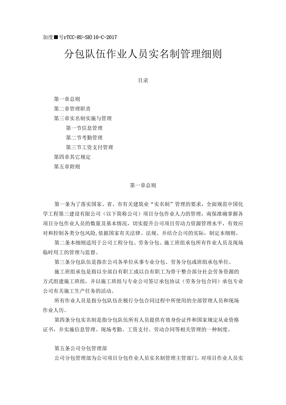 分包队伍作业人员实名制管理细则.docx_第1页