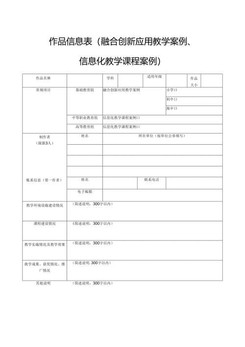作品信息表（融合创新应用教学案例、信息化教学课程案例）.docx