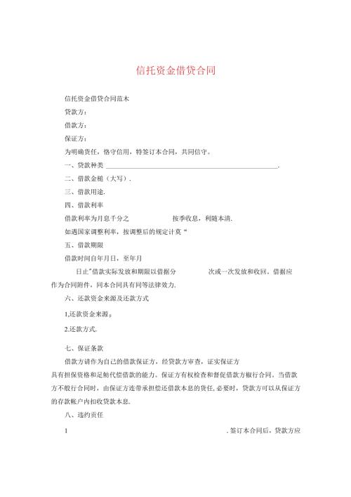 信托资金借贷合同.docx
