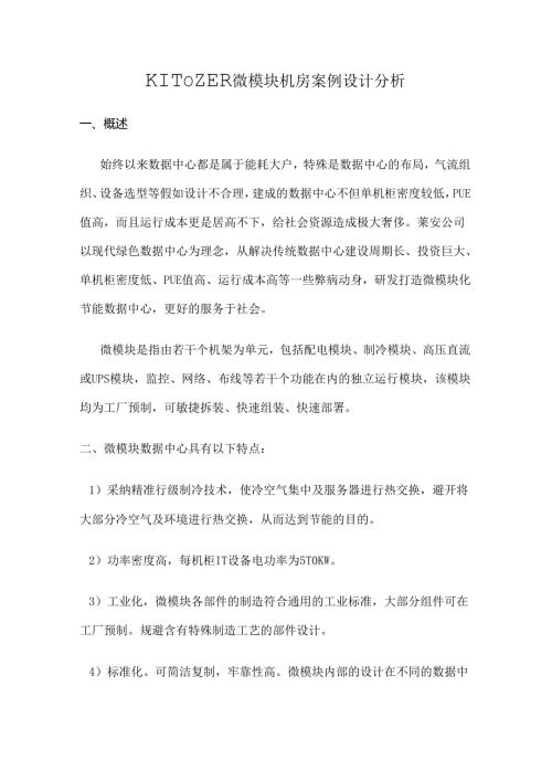 微模块机房案例设计分析.docx