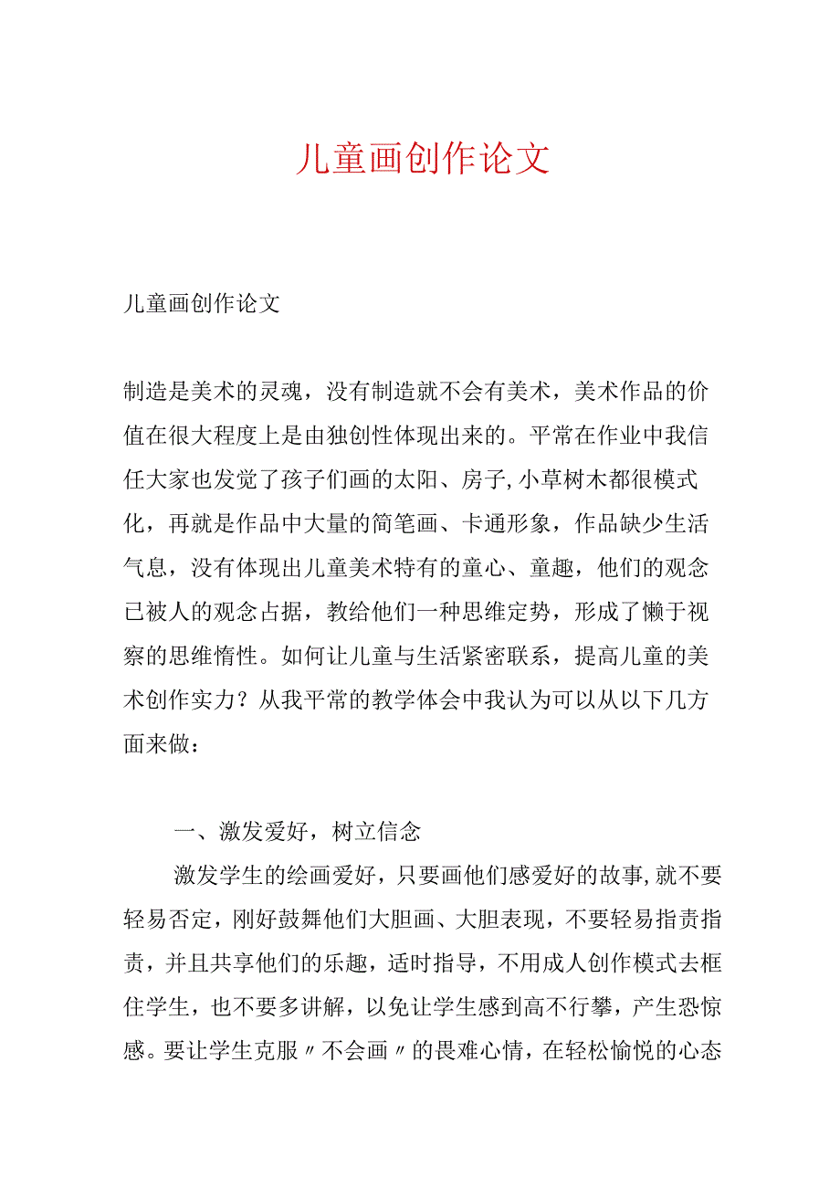 儿童画创作论文.docx_第1页