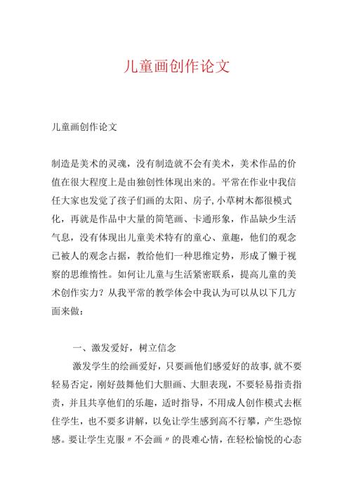 儿童画创作论文.docx