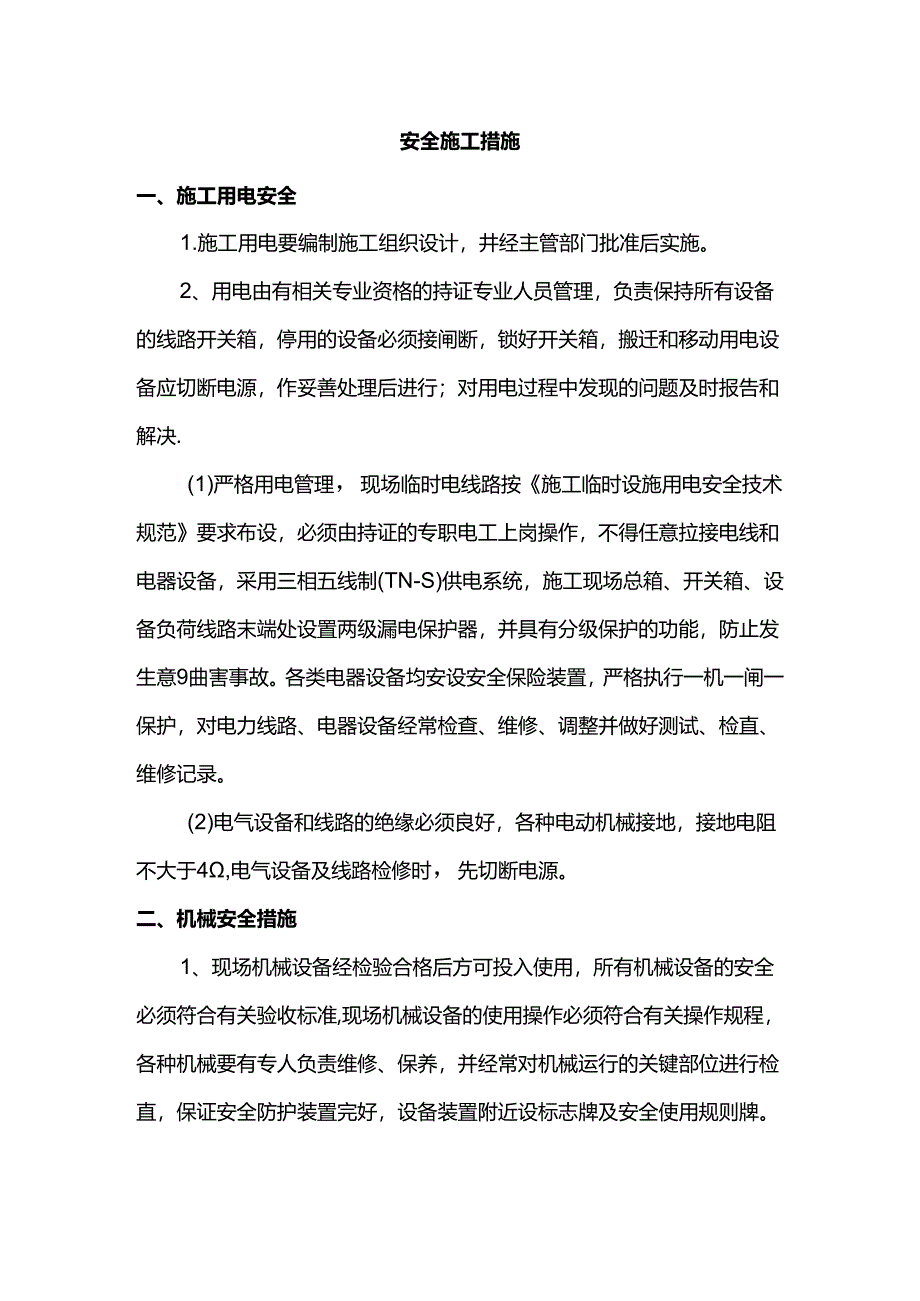 安全施工措施.docx_第1页