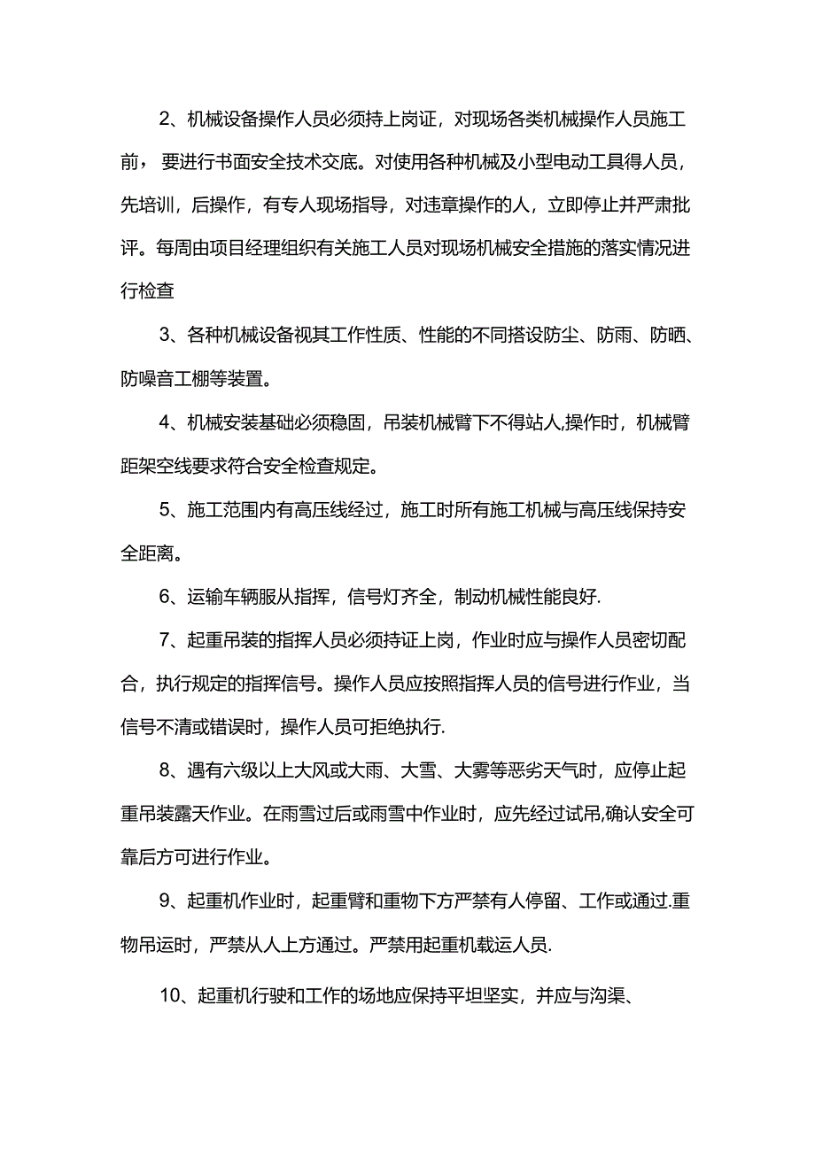 安全施工措施.docx_第2页