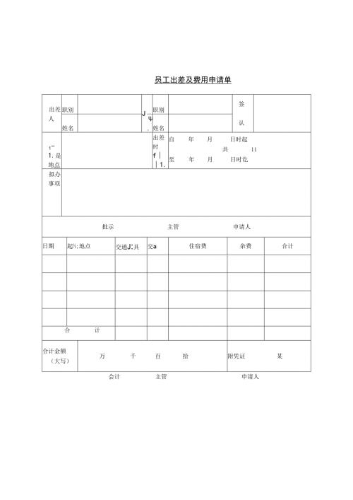 员工出差及费用申模板.docx
