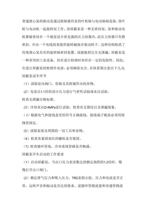 屏蔽泵的日常维护.docx