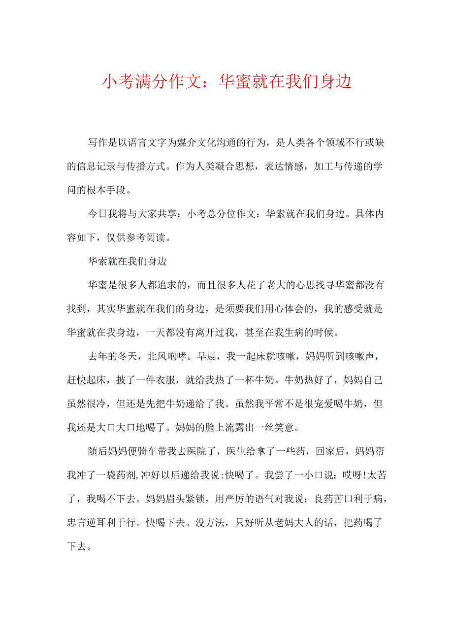 小考满分作文：幸福就在我们身边.docx_第1页