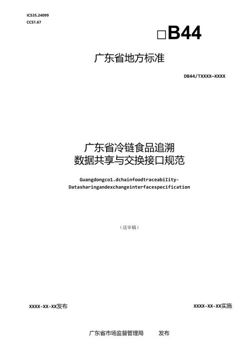 《广东省冷链食品追溯 数据共享与交换接口规范》（送审稿）.docx