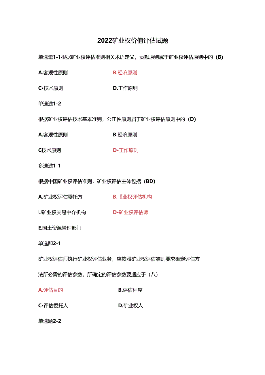 2022矿业权价值评估练习题.docx_第1页
