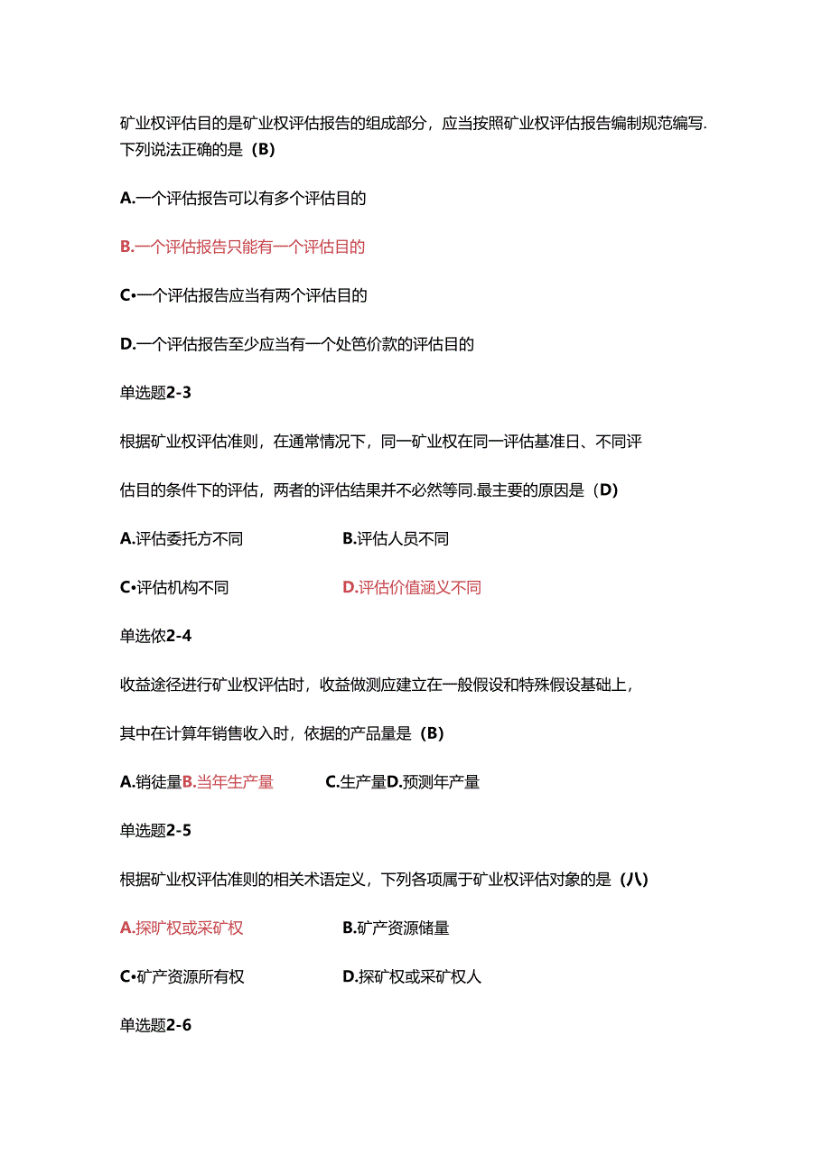 2022矿业权价值评估练习题.docx_第2页