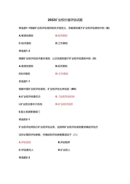 2022矿业权价值评估练习题.docx
