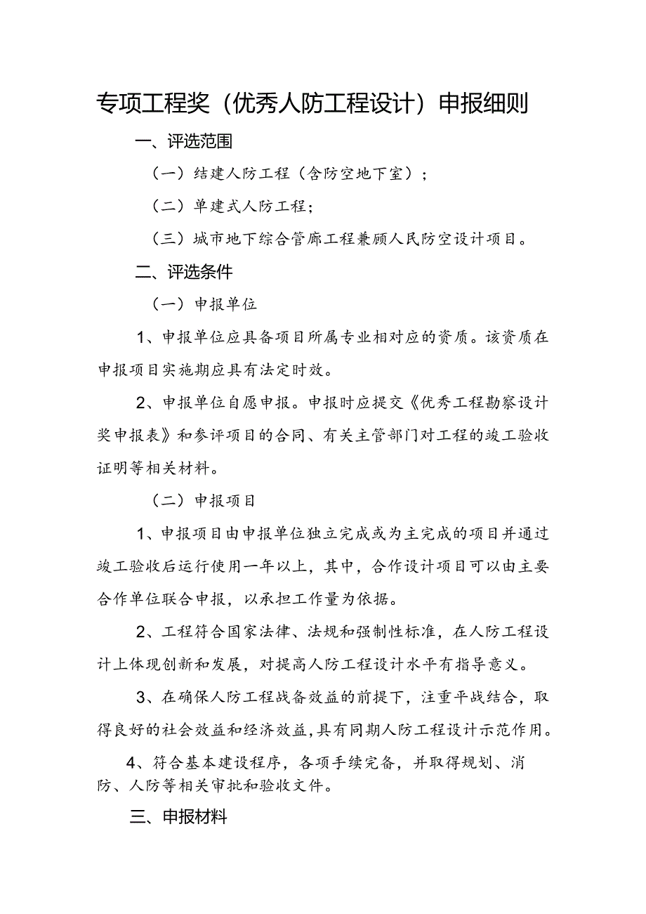 专项工程奖（人防工程设计）申报细则.docx_第1页