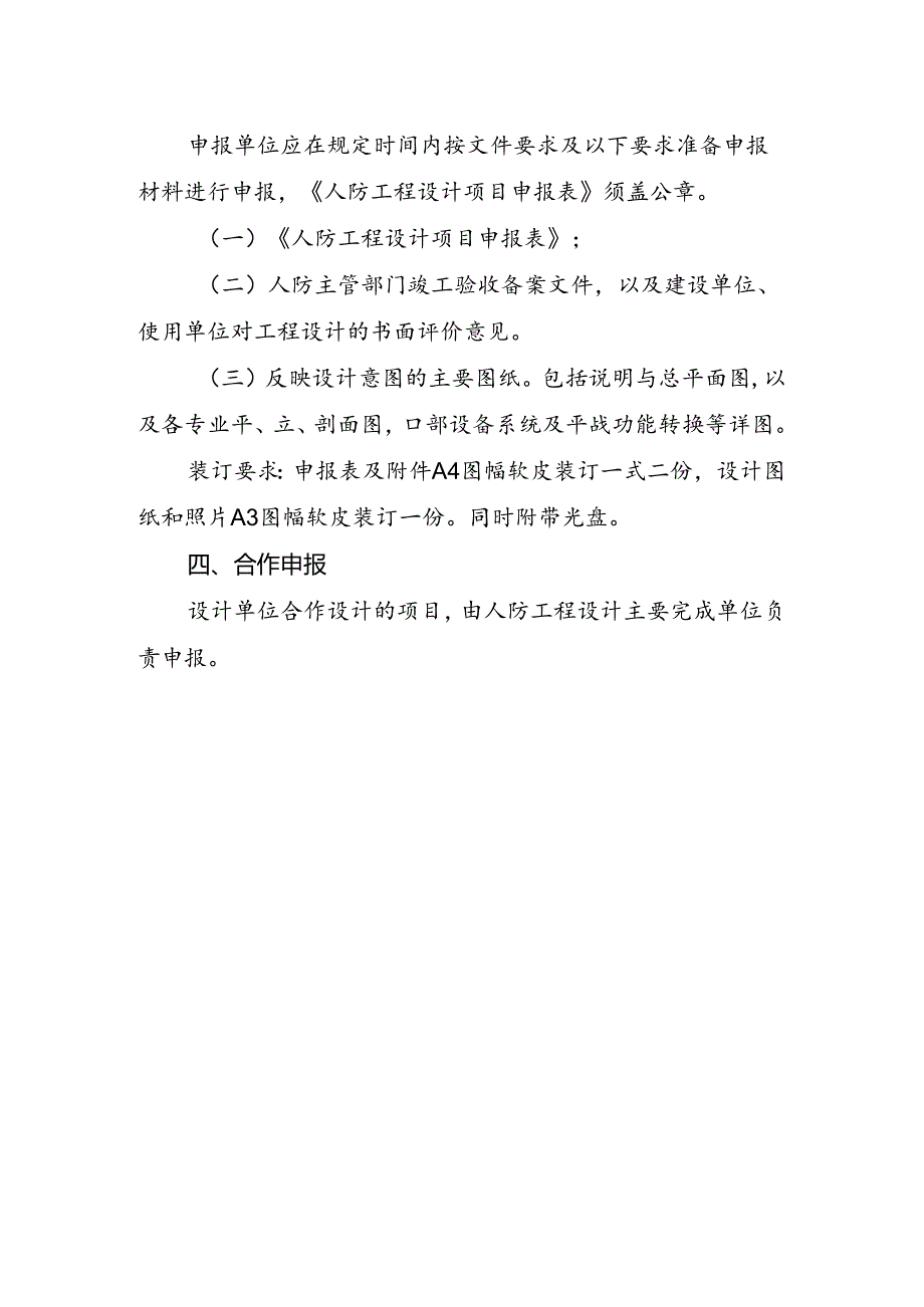 专项工程奖（人防工程设计）申报细则.docx_第2页