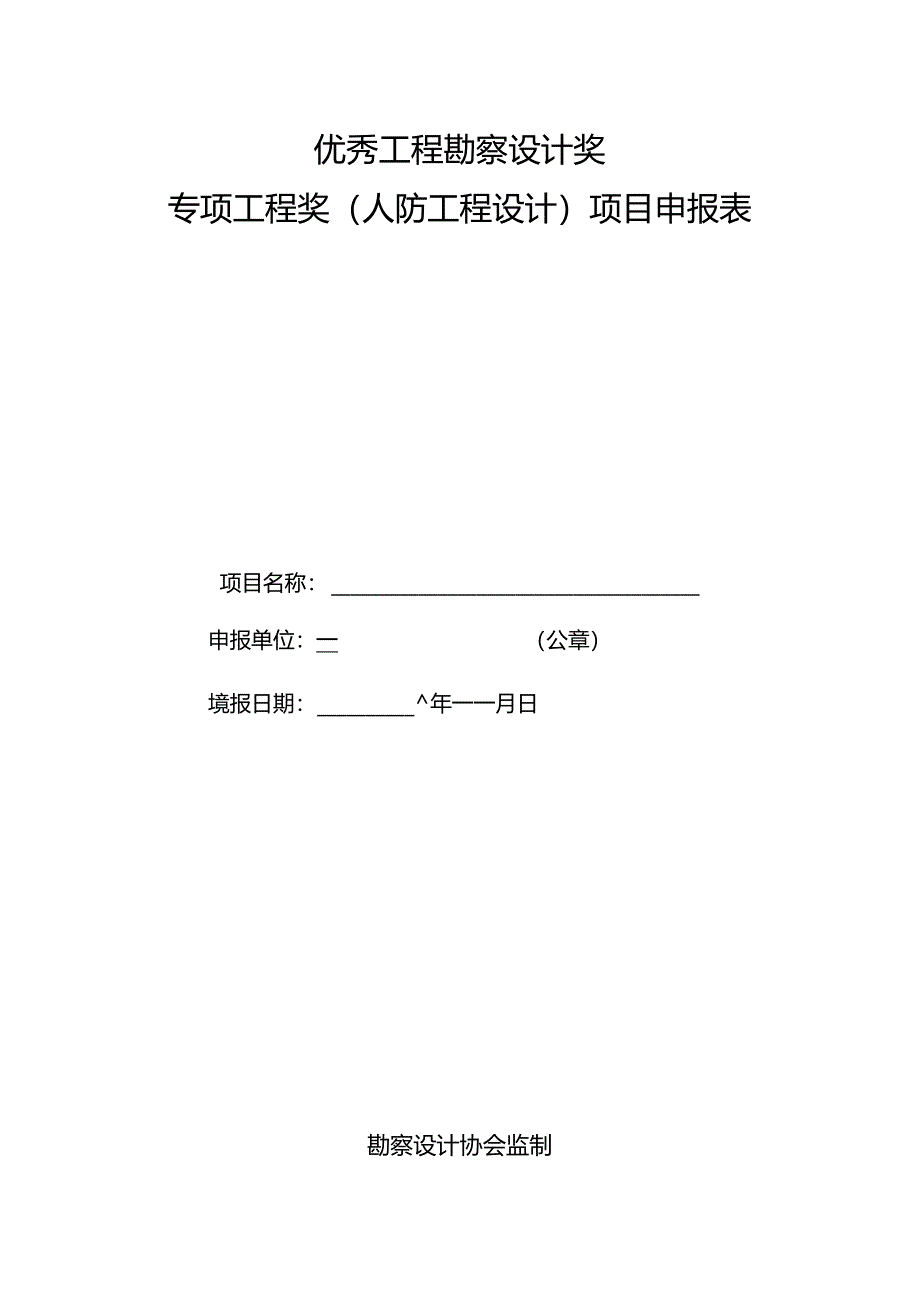 专项工程奖（人防工程设计）申报细则.docx_第3页