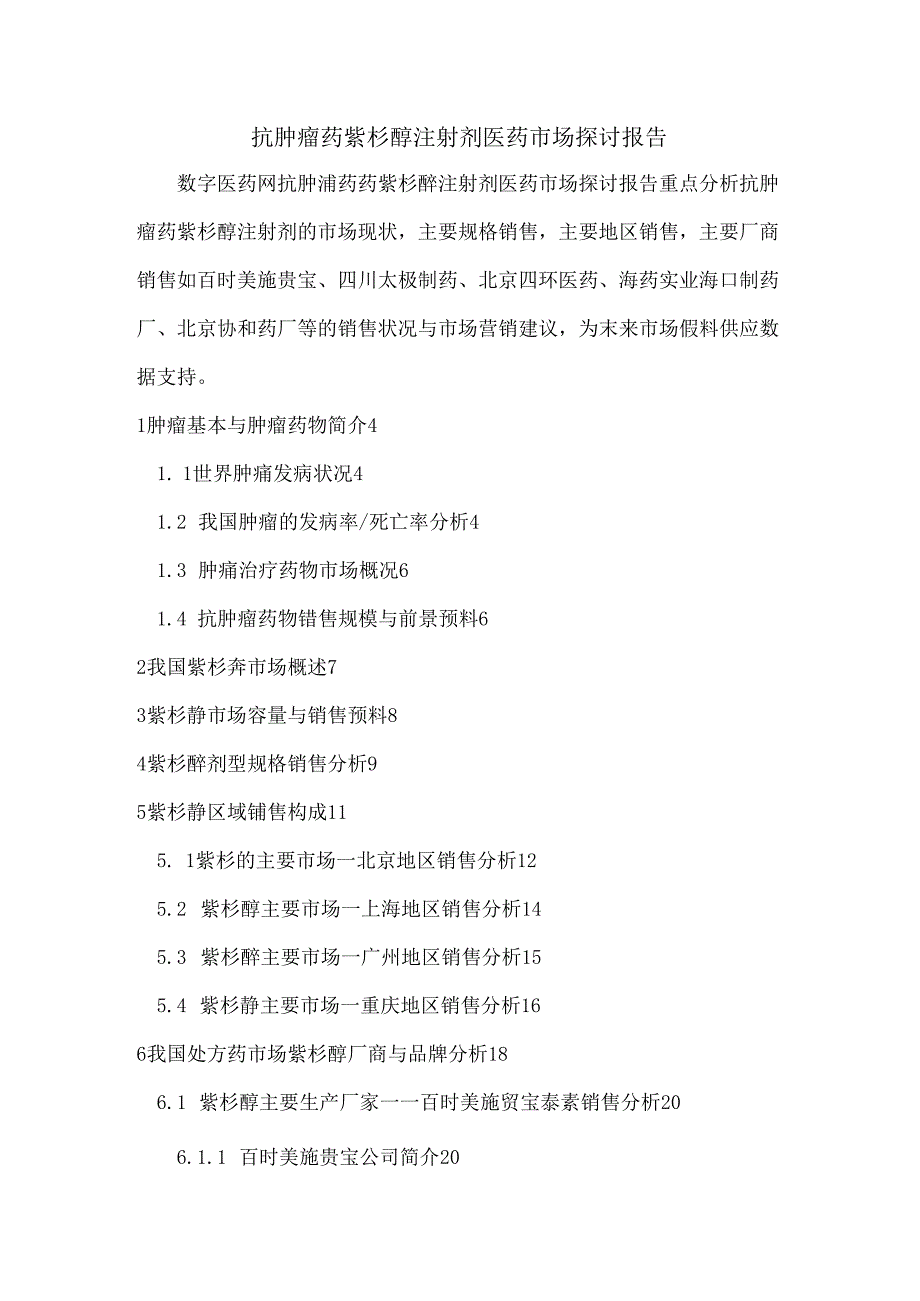 抗肿瘤药紫杉醇注射剂医药市场研究报告[1].docx_第1页