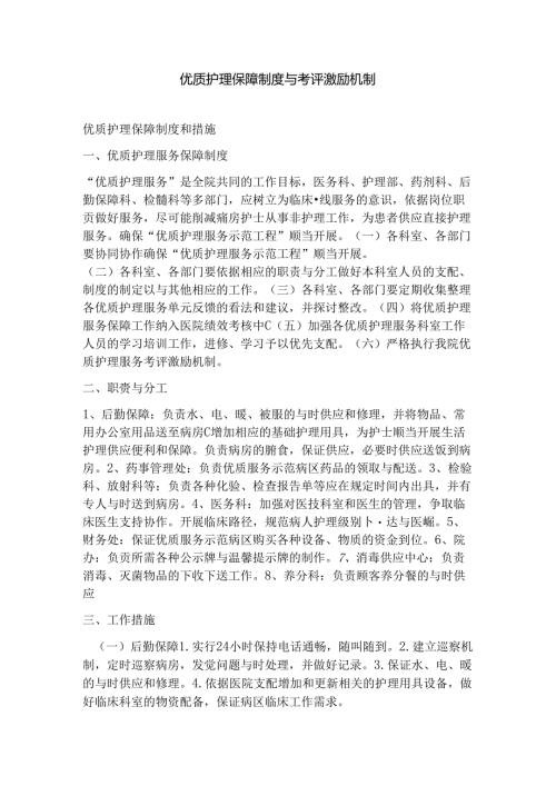 优质护理保障制度及激励机制).docx
