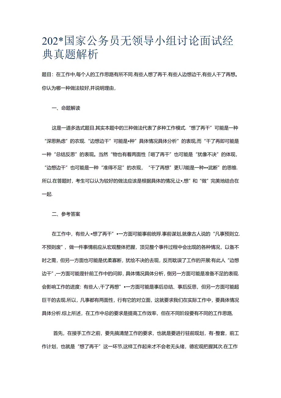 2012国家公务员无领导小组讨论面试经典真题解析考试.docx_第1页