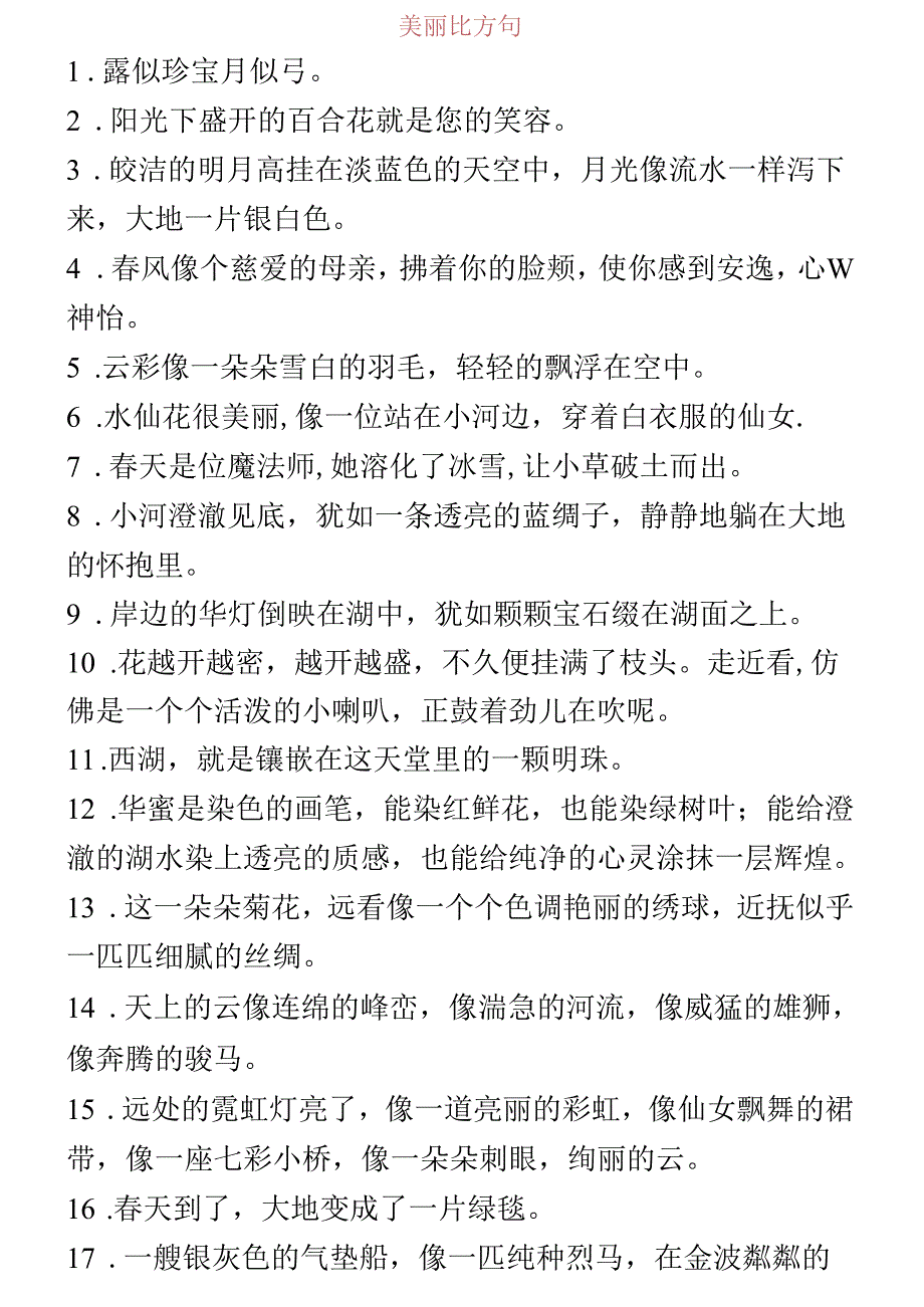 优美比喻句、拟人句、排比句大全.docx_第1页