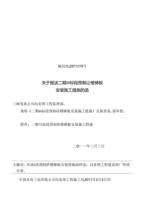 施局技（11）19号关于上报二期III标预制砼楼梯板安装施工措施的函.docx