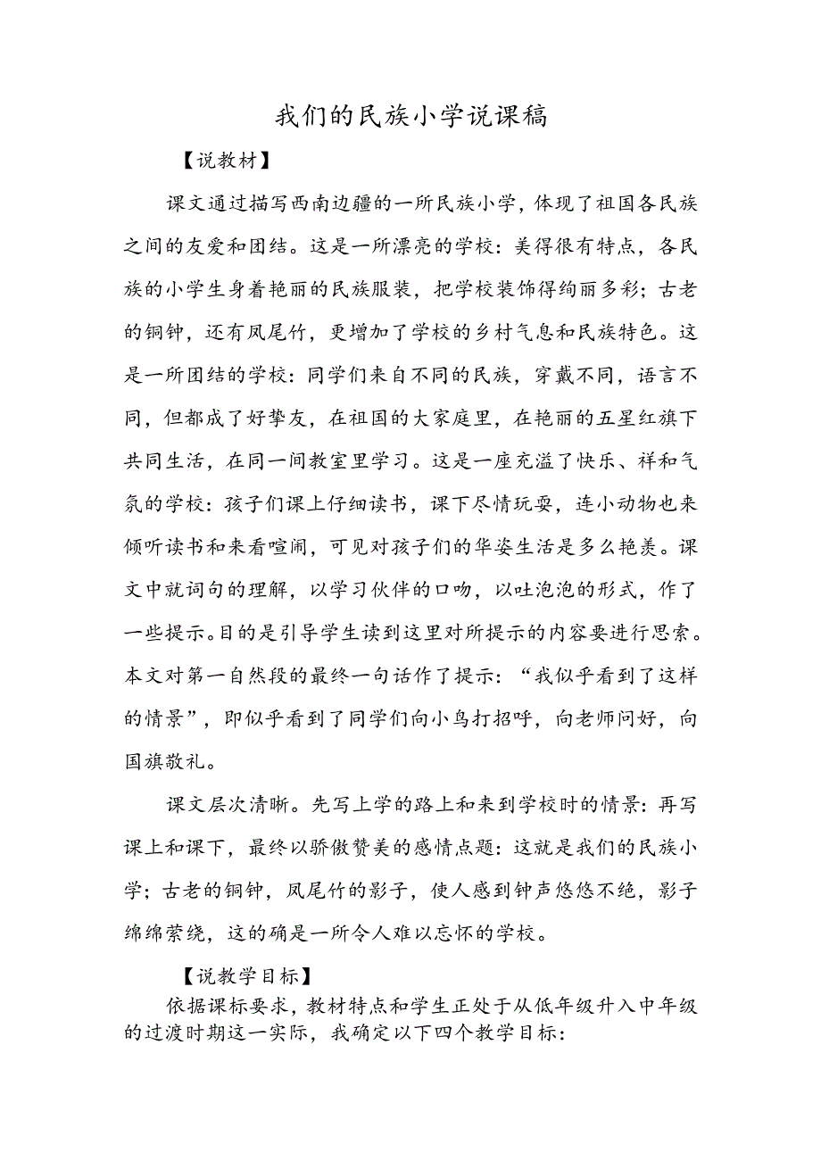 我们的民族小学说课稿.docx_第1页