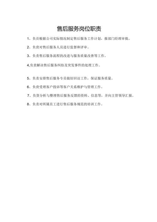 售后服务岗位职责.docx