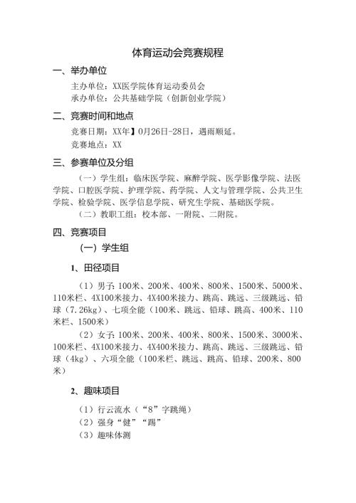 体育运动会竞赛规程.docx