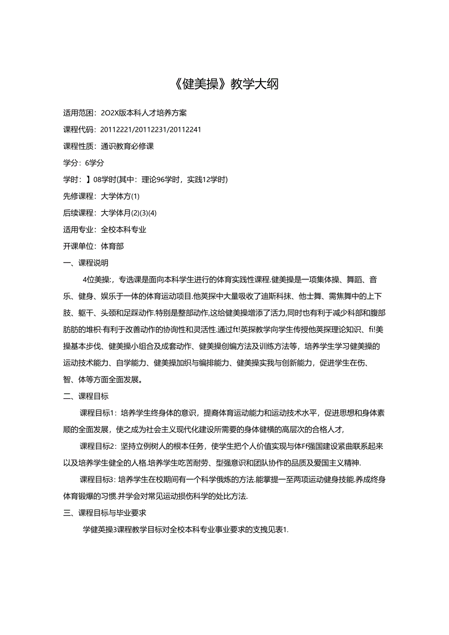 《健美操》教学大纲.docx_第1页