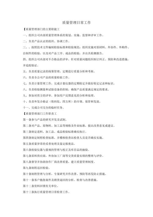 质量管理日常工作.docx