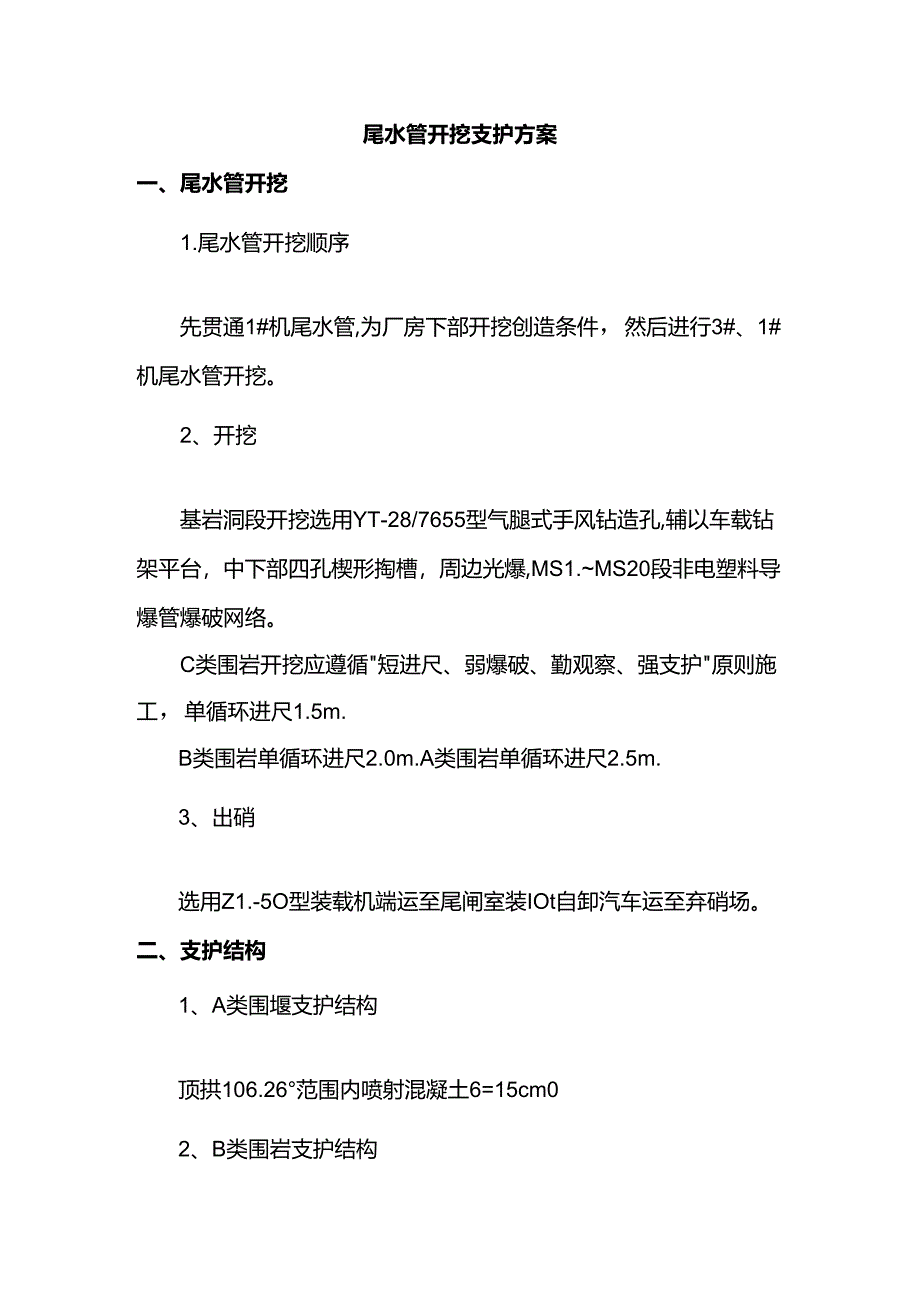 尾水管开挖支护方案.docx_第1页