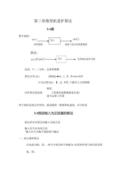 微型机继电保护基础3微型机保护算法.docx