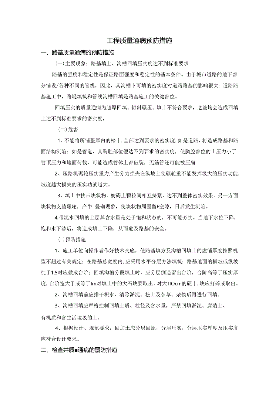 工程质量通病预防措施.docx_第1页