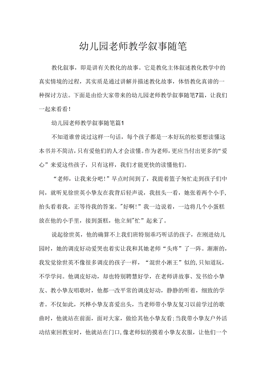 幼儿园教师教学叙事随笔.docx_第1页