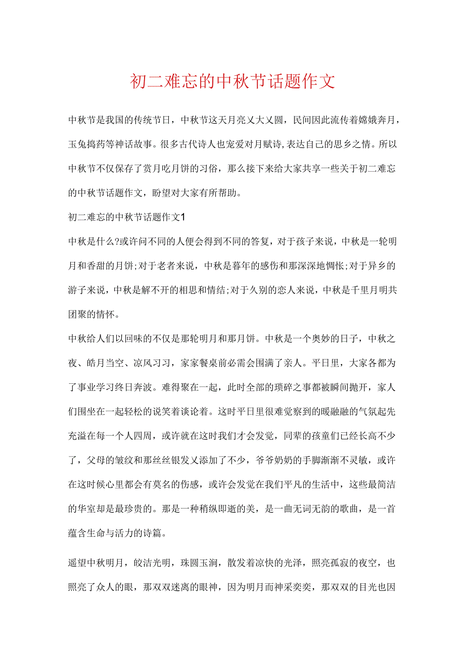 初二难忘的中秋节话题作文.docx_第1页