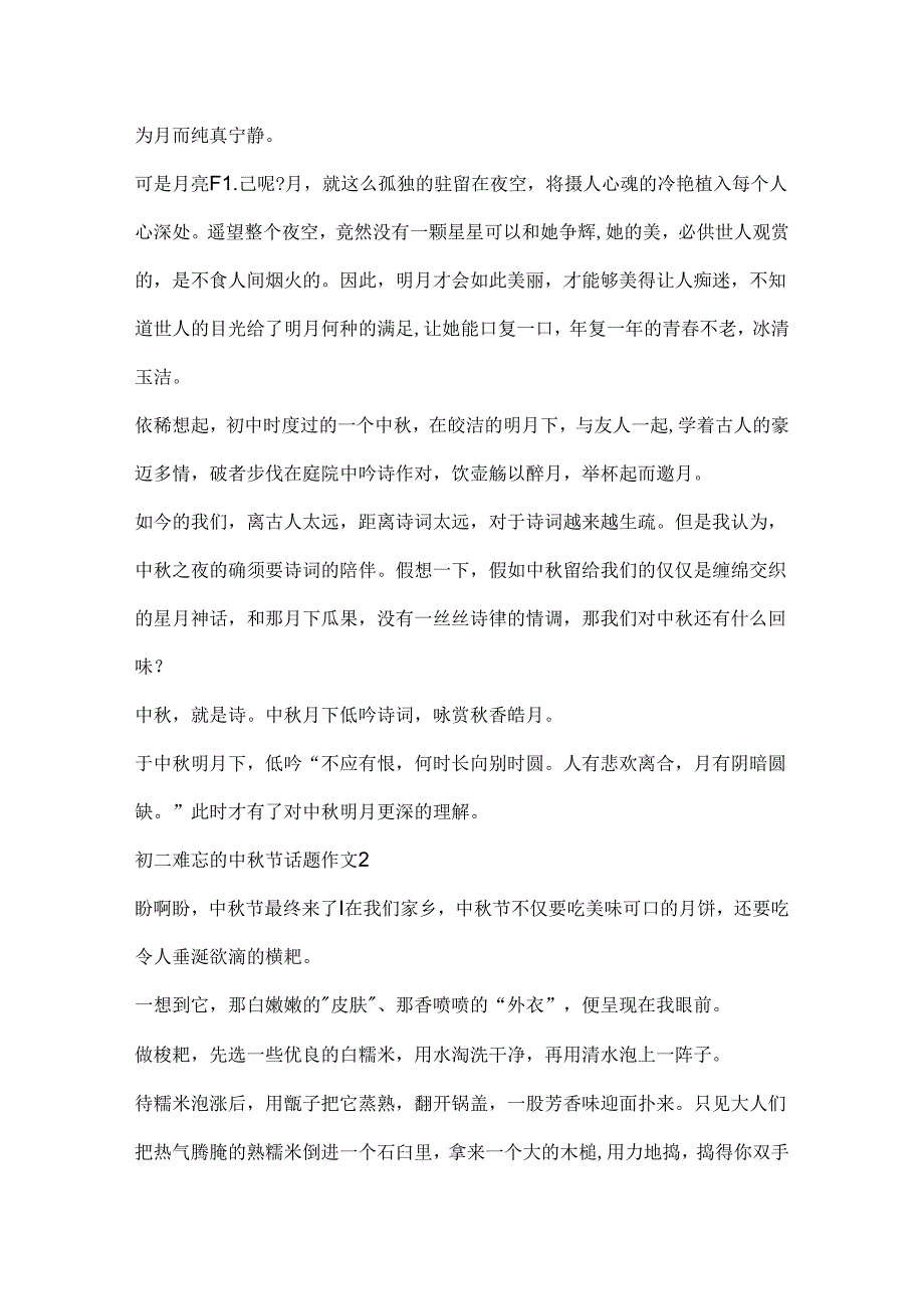 初二难忘的中秋节话题作文.docx_第2页