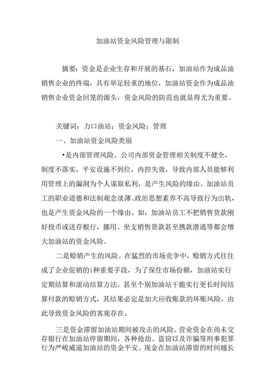 加油站资金风险管理与控制.docx_第1页