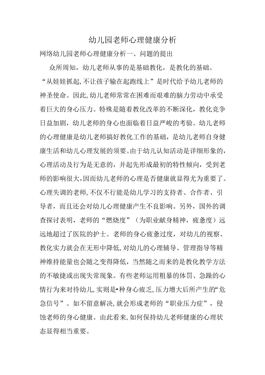 幼儿园教师心理健康分析.docx_第1页
