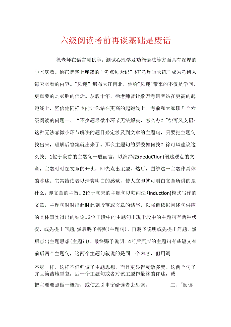 六级阅读考前再谈基础是废话.docx_第1页