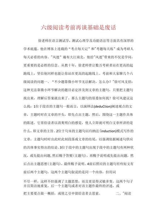 六级阅读考前再谈基础是废话.docx