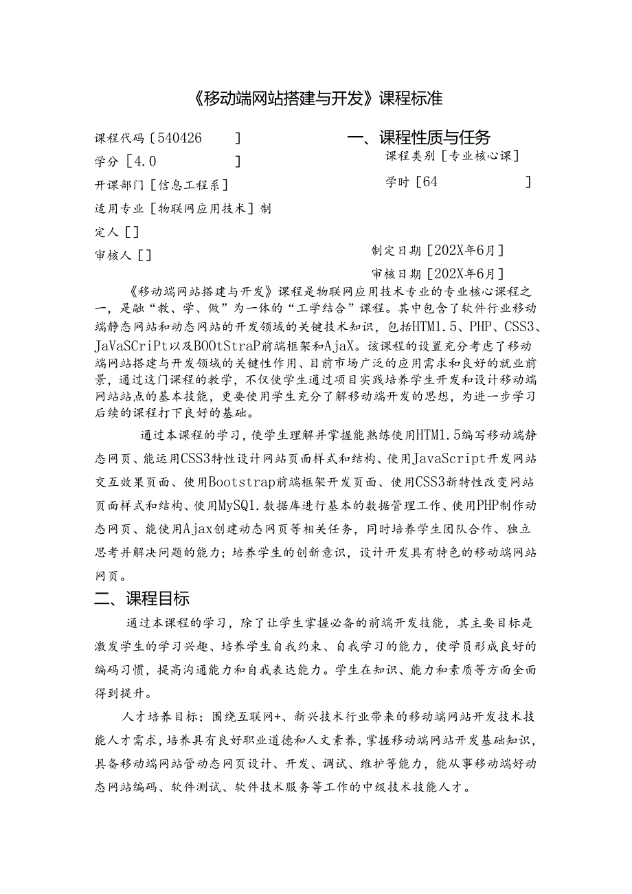 《移动端网站搭建与开发》课程标准.docx_第1页