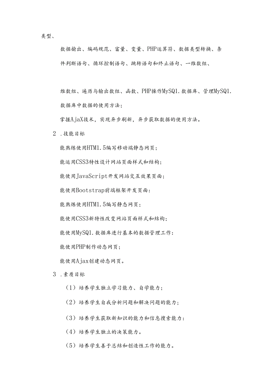 《移动端网站搭建与开发》课程标准.docx_第3页
