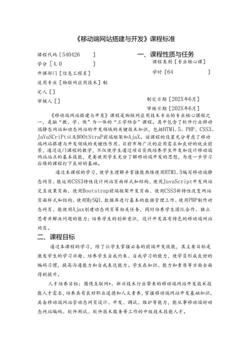 《移动端网站搭建与开发》课程标准.docx